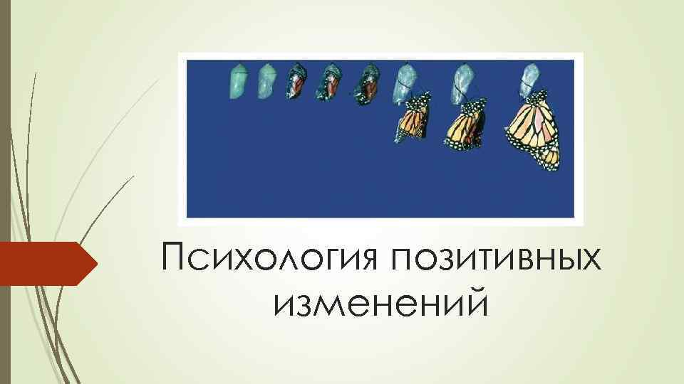 Психология позитивных изменений 