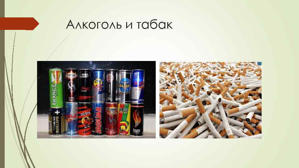 Алкоголь и табак 