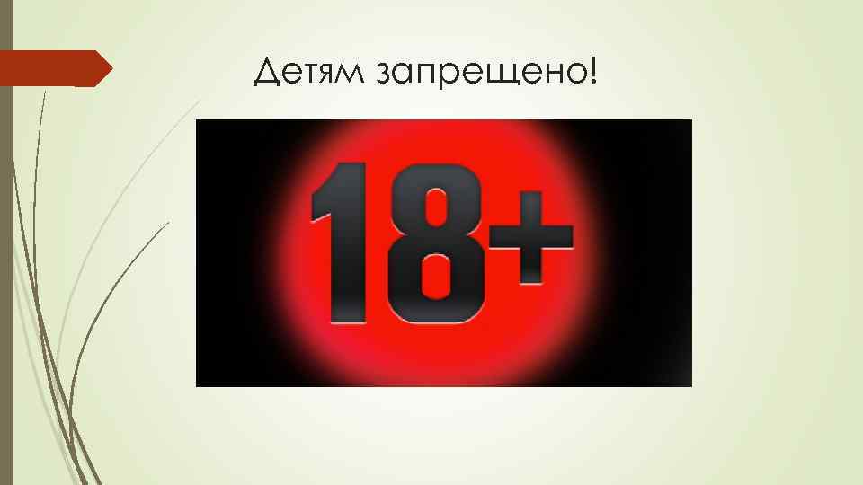 Детям запрещено! 