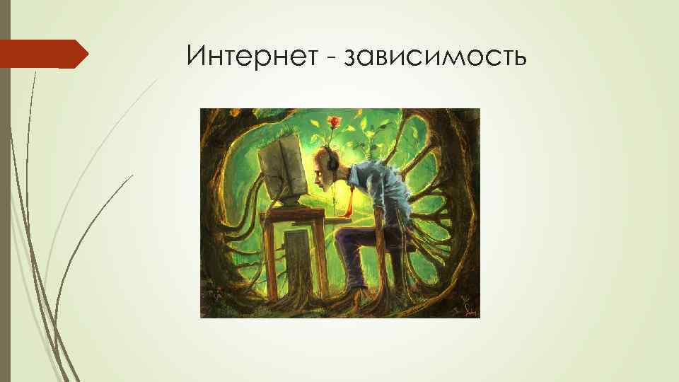 Интернет - зависимость 