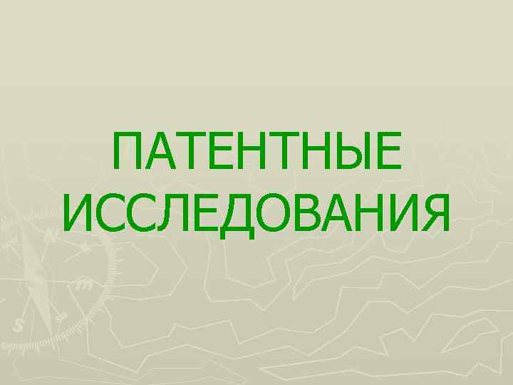 ПАТЕНТНЫЕ ИССЛЕДОВАНИЯ 