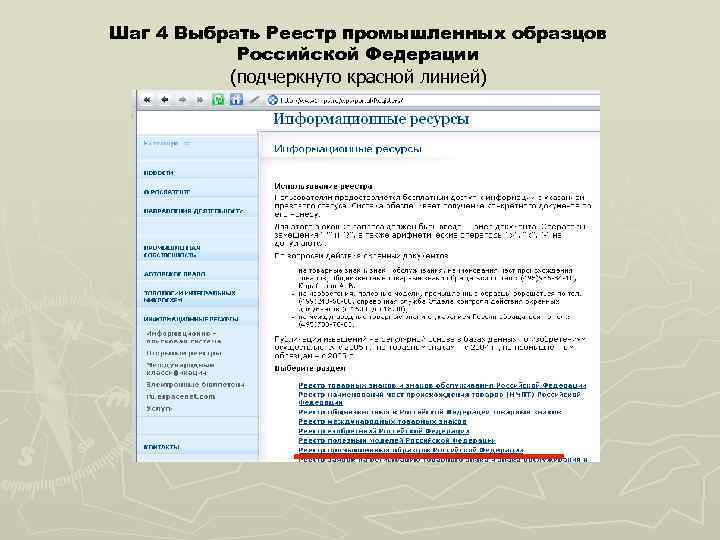 Шаг 4 Выбрать Реестр промышленных образцов Российской Федерации (подчеркнуто красной линией) 