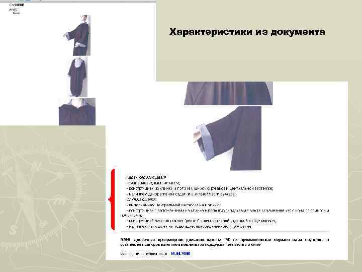  Характеристики из документа 