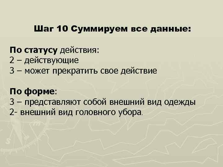Шаг 10 Суммируем все данные: По статусу действия: 2 – действующие 3 – может