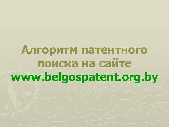 Алгоритм патентного поиска на сайте www. belgospatent. org. by 