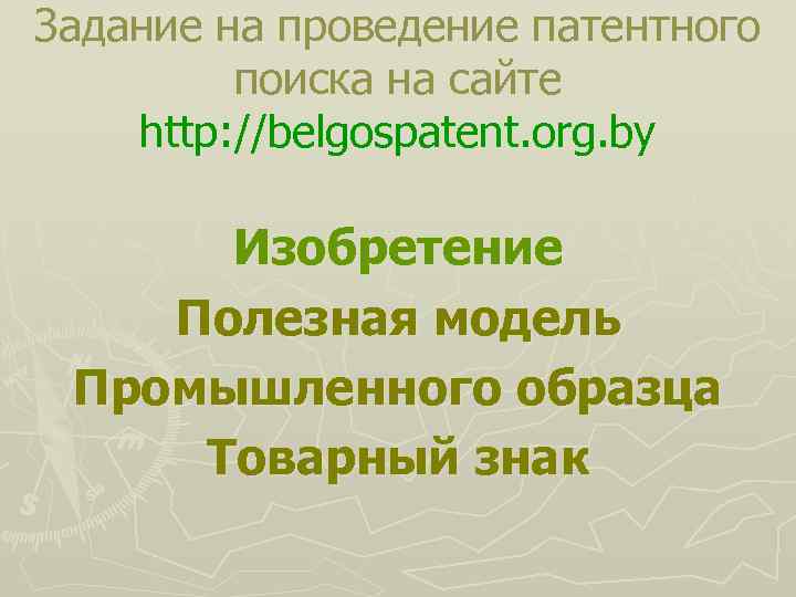 Задание на проведение патентного поиска на сайте http: //belgospatent. org. by Изобретение Полезная модель