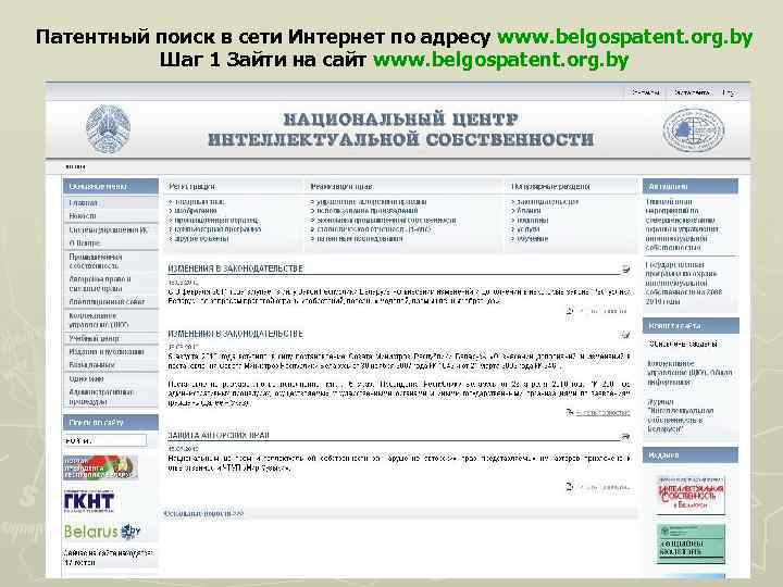 Патентный поиск в сети Интернет по адресу www. belgospatent. org. by Шаг 1 Зайти