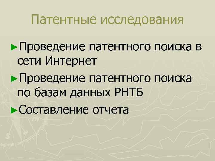Патентные исследования ►Проведение патентного поиска в сети Интернет ►Проведение патентного поиска по базам данных