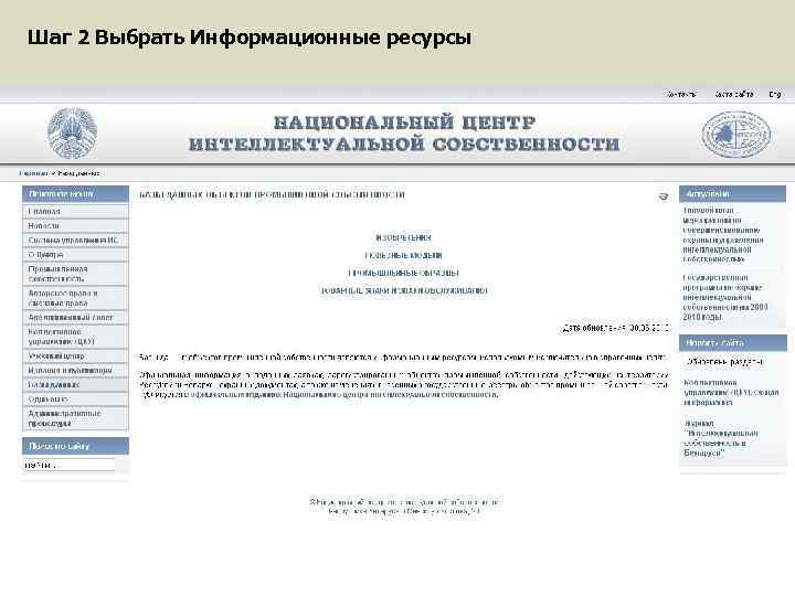Шаг 2 Выбрать Информационные ресурсы 