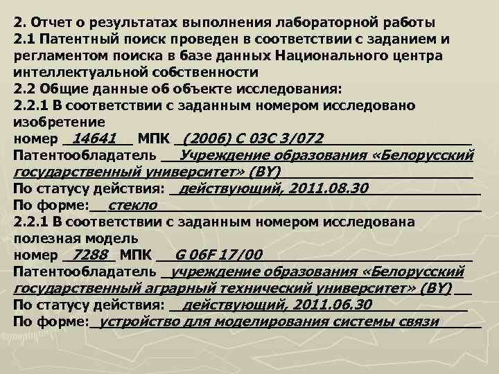 2. Отчет о результатах выполнения лабораторной работы 2. 1 Патентный поиск проведен в соответствии