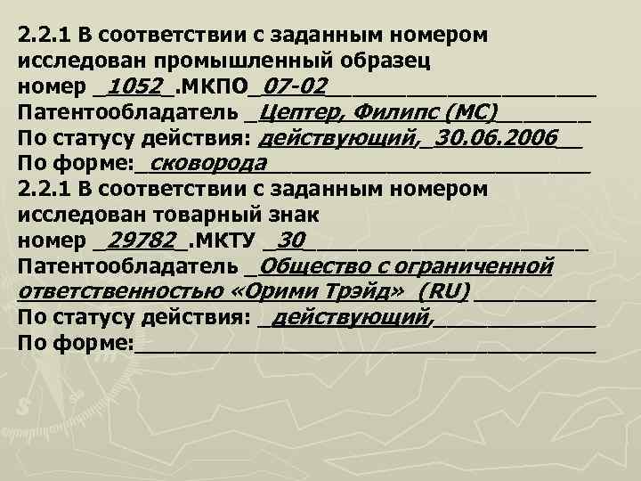 2. 2. 1 В соответствии с заданным номером исследован промышленный образец номер _1052_. МКПО_07