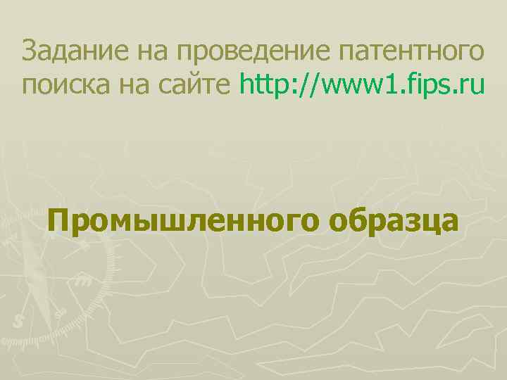 Задание на проведение патентного поиска на сайте http: //www 1. fips. ru Промышленного образца