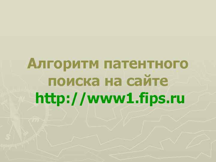 Алгоритм патентного поиска на сайте http: //www 1. fips. ru 
