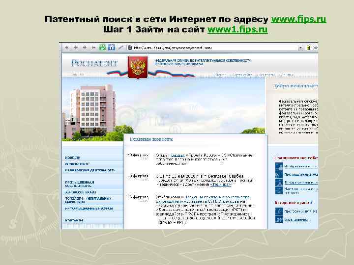Патентный поиск в сети Интернет по адресу www. fips. ru Шаг 1 Зайти на