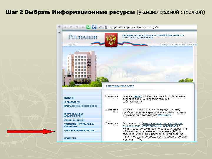 Шаг 2 Выбрать Информационные ресурсы (указано красной стрелкой) 