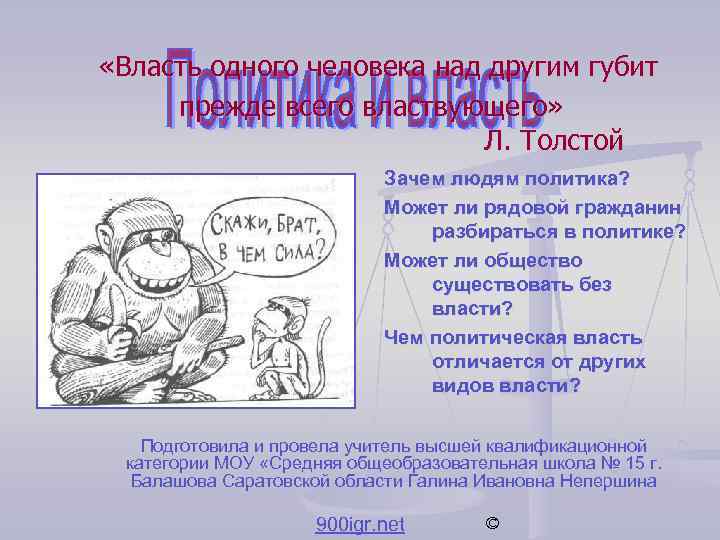  «Власть одного человека над другим губит прежде всего властвующего» Л. Толстой Зачем людям