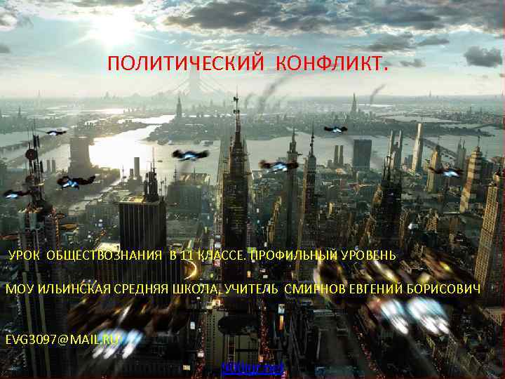 ПОЛИТИЧЕСКИЙ КОНФЛИКТ. УРОК ОБЩЕСТВОЗНАНИЯ В 11 КЛАССЕ. ПРОФИЛЬНЫЙ УРОВЕНЬ МОУ ИЛЬИНСКАЯ СРЕДНЯЯ ШКОЛА. УЧИТЕЛЬ