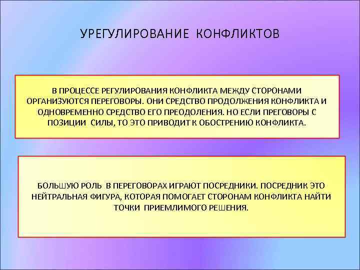 УРЕГУЛИРОВАНИЕ КОНФЛИКТОВ В ПРОЦЕССЕ РЕГУЛИРОВАНИЯ КОНФЛИКТА МЕЖДУ СТОРОНАМИ ОРГАНИЗУЮТСЯ ПЕРЕГОВОРЫ. ОНИ СРЕДСТВО ПРОДОЛЖЕНИЯ КОНФЛИКТА