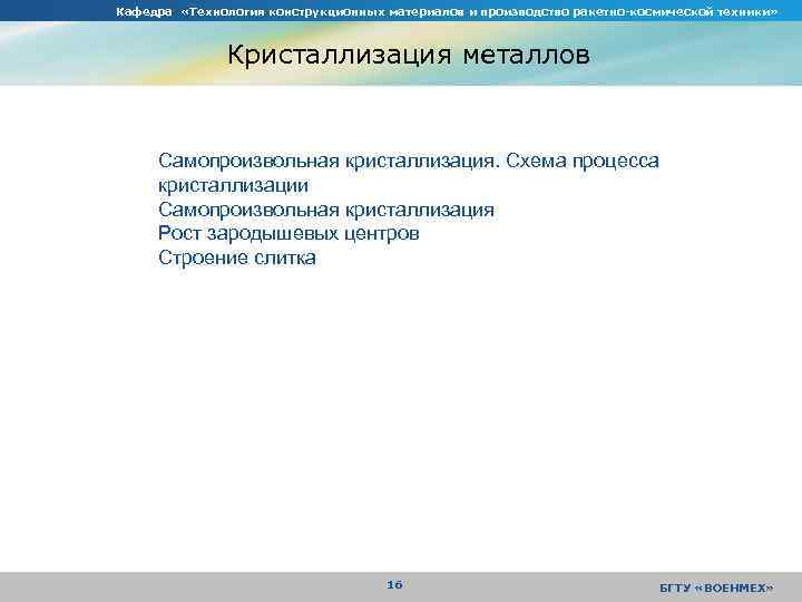 Кафедра «Технология конструкционных материалов и производство ракетно-космической техники» Кристаллизация металлов Самопроизвольная кристаллизация. Схема процесса