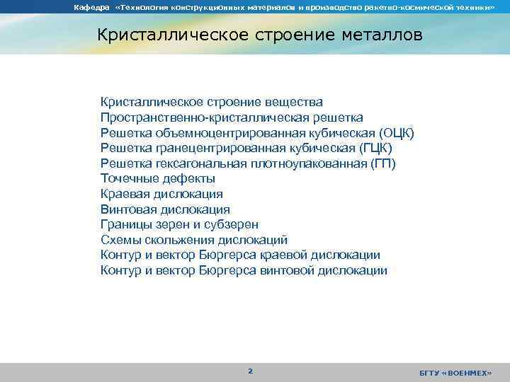 Кафедра «Технология конструкционных материалов и производство ракетно-космической техники» Кристаллическое строение металлов Кристаллическое строение вещества