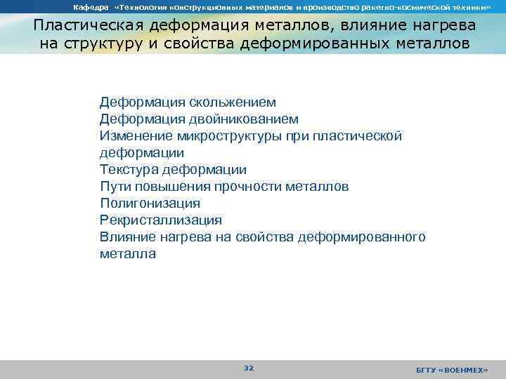 Кафедра «Технология конструкционных материалов и производство ракетно-космической техники» Пластическая деформация металлов, влияние нагрева на