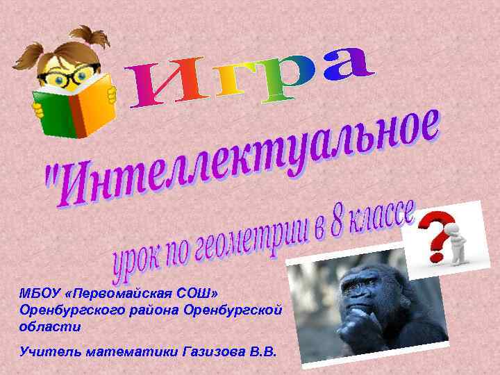 МБОУ «Первомайская СОШ» Оренбургского района Оренбургской области Учитель математики Газизова В. В. 