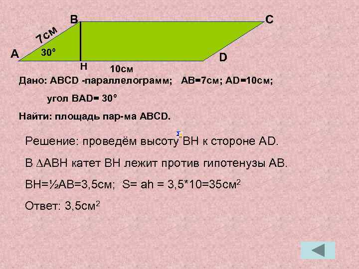 А см 7 В 30° С D H 10 см Дано: АВСD -параллелограмм; АВ=7