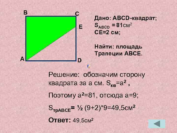 В С E А Дано: АВСD-квадрат; SАВСD = 81 см 2 СЕ=2 см; Найти: