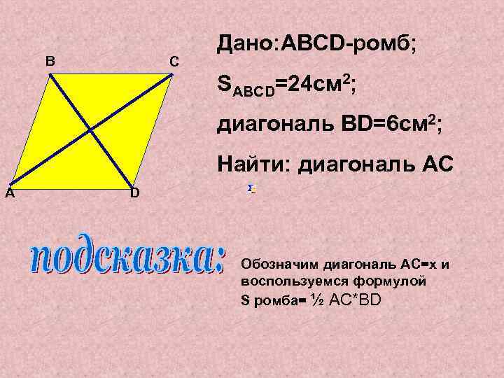 B C Дано: ABCD-ромб; SABCD=24 см 2; диагональ ВD=6 см 2; Найти: диагональ AC