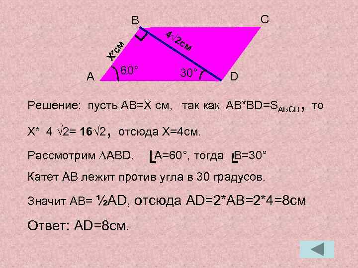 C B cм 4√ м X 4 2 с A 60° 30° D Решение: