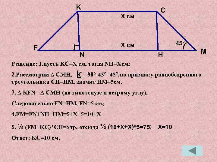 K X см F C 45° X см N H M Решение: 1. пусть