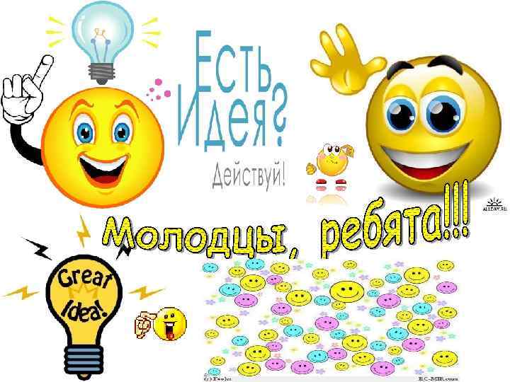 Ребята, вы молодцы!!! 