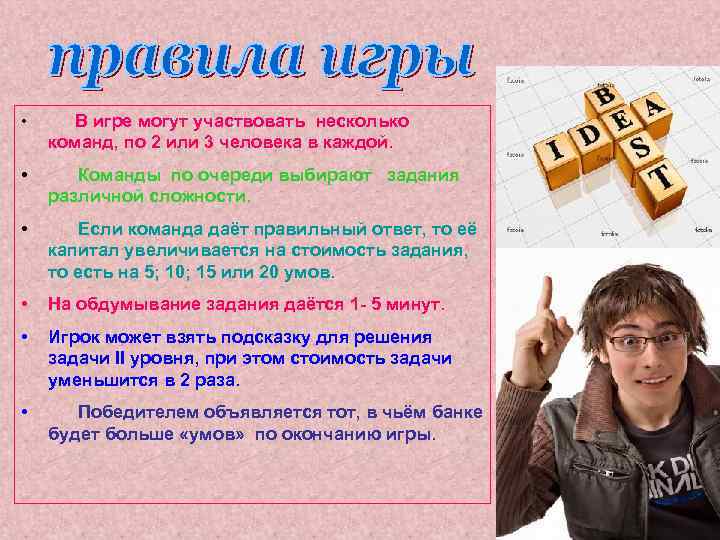  • В игре могут участвовать несколько команд, по 2 или 3 человека в