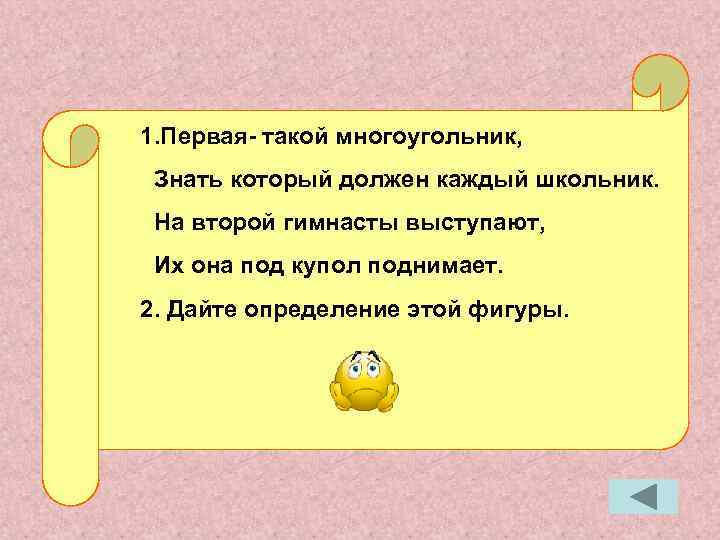 1. Первая- такой многоугольник, Знать который должен каждый школьник. На второй гимнасты выступают, Их