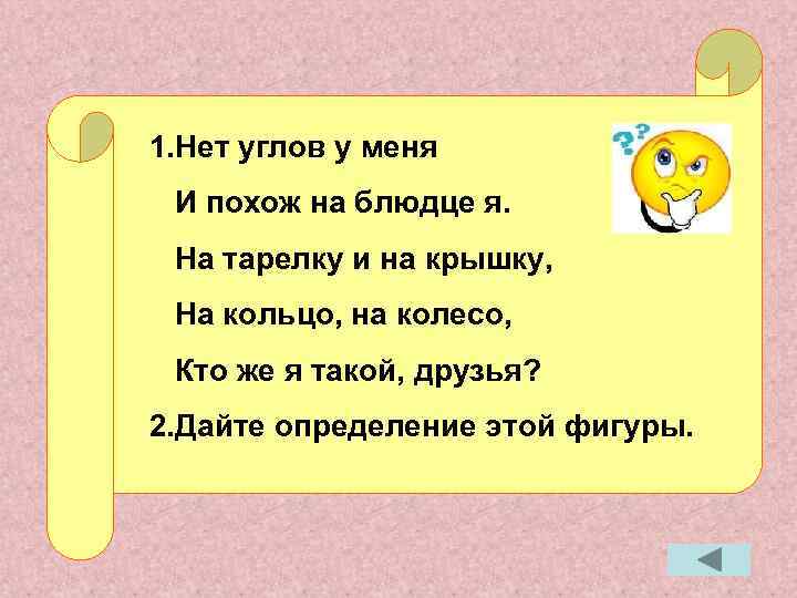 1. Нет углов у меня И похож на блюдце я. На тарелку и на