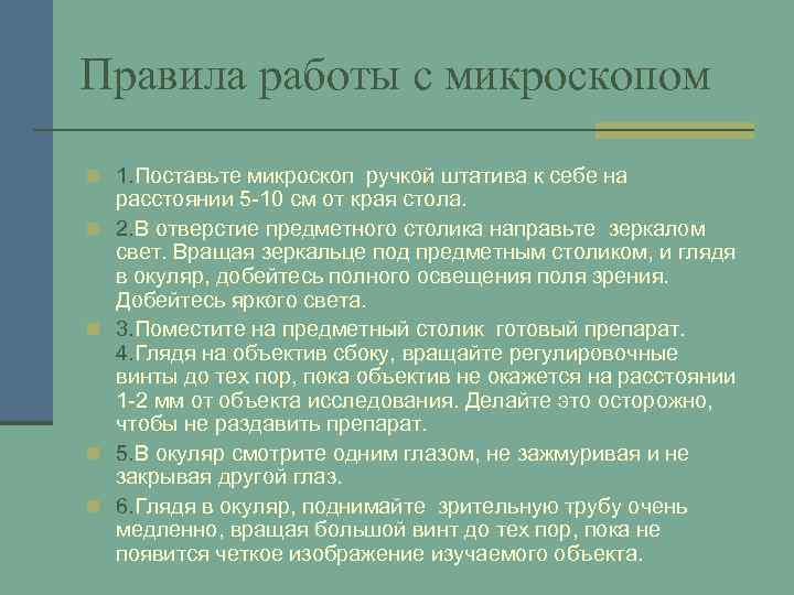 Правила работы с микроскопом n 1. Поставьте микроскоп ручкой штатива к себе на n