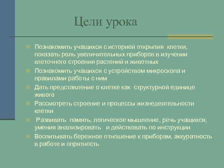 Цели урока n Познакомить учащихся с историей открытия клетки, n n n показать роль