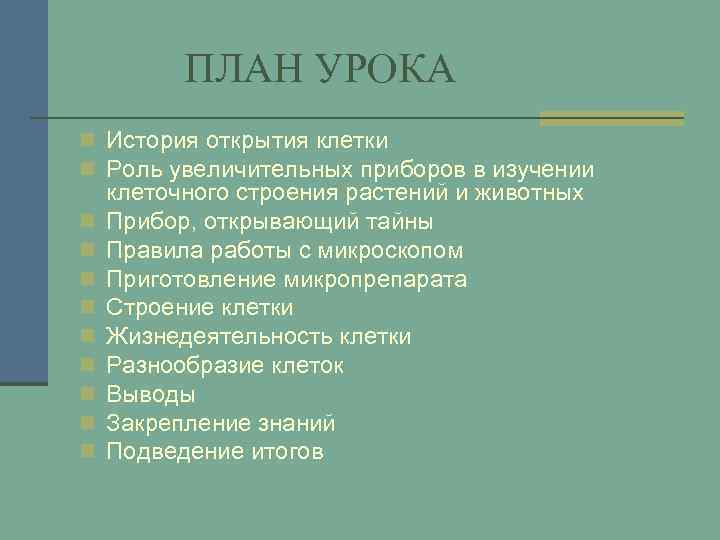 ПЛАН УРОКА n История открытия клетки n Роль увеличительных приборов в изучении n n