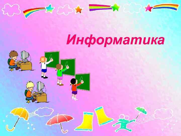 Информатика 