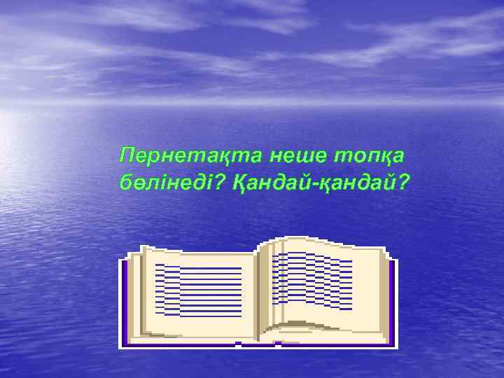 Пернетақта неше топқа бөлінеді? Қандай-қандай? 