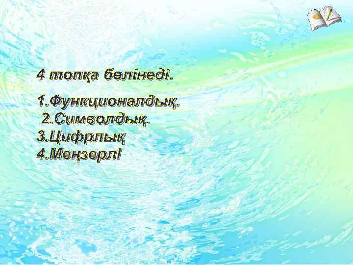 4 топқа бөлінеді. 1. Функционалдық. 2. Символдық. 3. Цифрлық 4. Меңзерлі 
