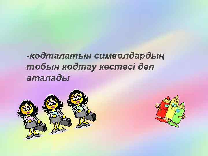 -кодталатын символдардың тобын кодтау кестесі деп аталады 