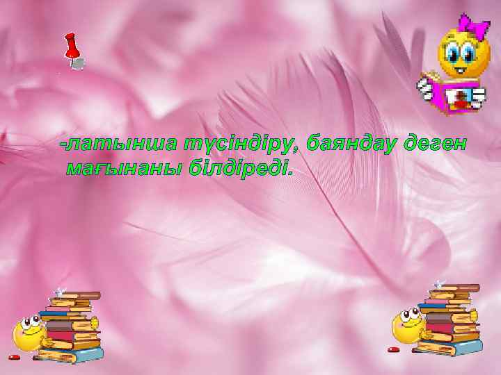 -латынша түсіндіру, баяндау деген мағынаны білдіреді. 