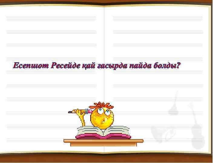 Есепшот Ресейде қай ғасырда пайда болды? 