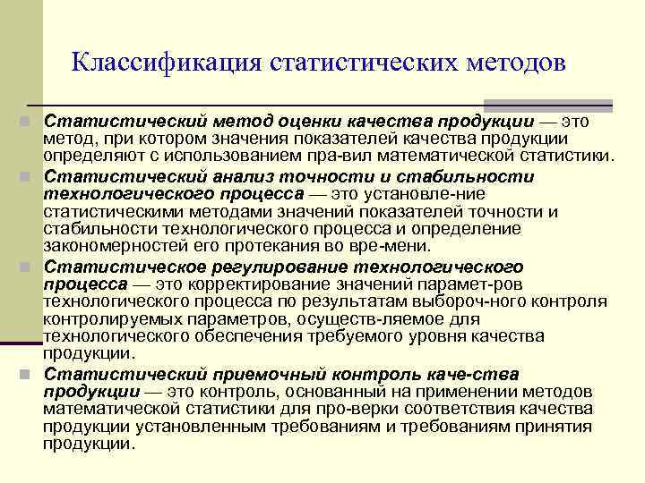 Классификация оценки. Статистические методы оценки качества. Статистические методы управления качеством продукции. Классификация методов оценки качества. Статистическое изучение качества продукции.