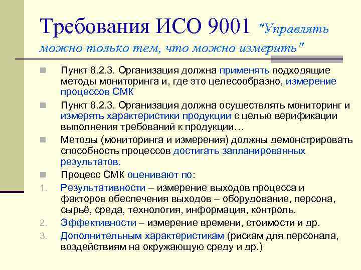 Требования ИСО 9001 