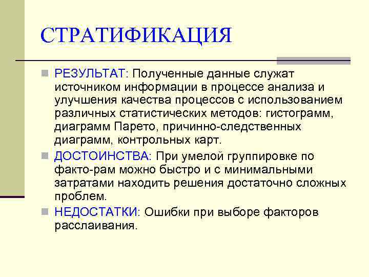 Выберите критерии стратификации. Метод стратификации в управлении качеством. Стратификация данных в управлении качеством. Стратификация статистический метод. Стратификация Японии.