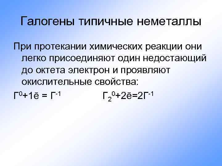 Галогены типичные неметаллы При протекании химических реакции они легко присоединяют один недостающий до октета