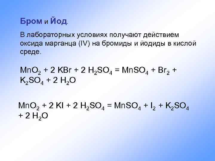 Бром и Йод. В лабораторных условиях получают действием оксида марганца (IV) на бромиды и