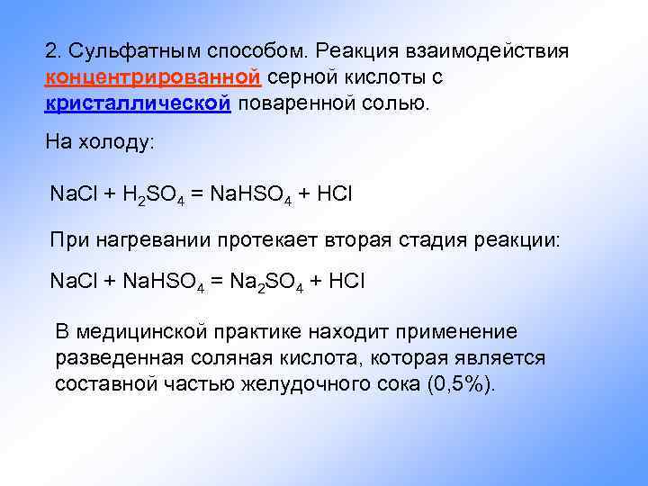 2. Сульфатным способом. Реакция взаимодействия концентрированной серной кислоты с кристаллической поваренной солью. На холоду: